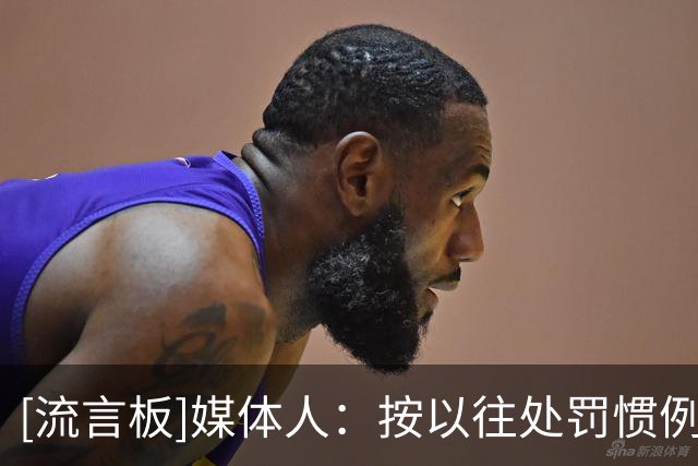 [流言板]媒体人：按以往处罚惯例，白边会被禁赛&上海扣除准入积分